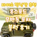 구현초등(병설포함) | 다이소 장난감 추천 | 옥스포드 무반동 포차 블럭 후기5천 원으로 즐기는 초등 블럭 놀이
