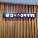 덴티스킨치과의원 이미지