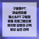 머슬제이 퍼스널트레이닝 구월점 | 구월동PT 머슬앤피플 헬스&amp;PT 구월점 맞춤 프로그램으로 체지방 감량과 근력 향상 실전 전략