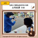 또바기협동조합 | 2023년 김해시 행복농촌한마당 축제 스마트폰 119 핸드폰 문제 해결 후기