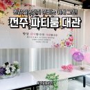 덕진-69 | 전주 환갑 칠순 잔치 준비 꿀팁! 파덴코 용돈박스 &amp; 카페다잉 파티룸 대관 코스