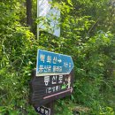 덕천슈퍼 | 백화산 한성봉 BAC명산100+ 114좌 인증