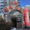 삼일사우나 이미지