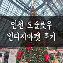 오슬로우 | 인천 상상플랫폼 오슬로우 빈티지 마켓 방문 후기와 생생한 현장 모습 공유