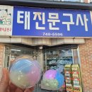 태진문구사 이미지