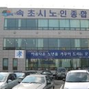 속초시노인종합복지관 이미지