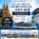 원유로스페셜티인천영종점 | 지중해 크루즈 여행 완벽 가이드 이탈리아.그리스.스페인 한 번에 즐기는 럭셔리 유럽 여행 코스 추천