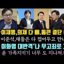 이재명, 의제 다 필요없다.통 큰 결단 이유. 이화영 대반격,나 무고죄로 고소해봐. 윤 가족지키기 도 넘었다.다 잡는다. 이미지