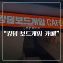 킹덤보드게임카페 이미지