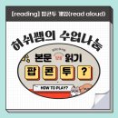 게임투게임 | [reading] 팝콘투 게임 (read aloud 게임)
