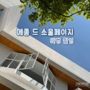 르메종 | 신상 웨딩 촬영 스튜디오 추천 메종드소울페이지 후기(견적)│르웨딩 정희수