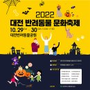 2022 대전 반려동물 문화축제 이미지