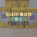 힘내라 홍삼정 선물 받은 후기 (개성인삼농협)