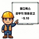 청주 메디톡스 공무직 채용공고 및 기업정보, 평균연봉 ~5.10
