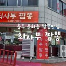 최사부짬뽕 이미지