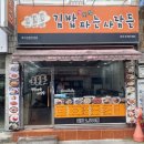 김밥파는사람들 | 김밥 파는 사람들 내당점 (ft. 메뉴 및 솔직 후기)