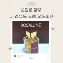 라스트드롭 | 로잘룬 더 라스트 드롭 블랙체리 향수 고급스러운 선물용 향수 추천