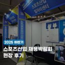 에스케이산업 | [스포츠산업일자리센터] 2025년 하반기 스포츠산업 채용박람회 현장 후기!