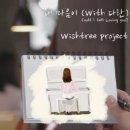 위시프로젝트