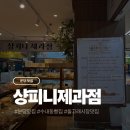 내정로165번길 | 분당 수내동 돌고래시장 동네주민 추천 맛집 샹피니제과점 후기 (내돈내산)