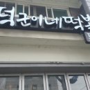 떡군이네떡볶이대전 네이버블로그