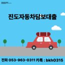 대출 진도가 빠른 진도자동차담보대출