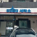 대화세탁소 이미지