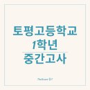 토평고등학교 이미지