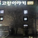 고향이야기 이미지