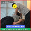 디젤체형교정센터 | 송도 체형교정 센터 밸런스도수체형센터 – 일자목 거북목 교정 후기