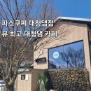 파스쿠찌대청댐