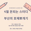 부동산을 공부하는 방법 - 스터디(feat. 부동산 기초 스터디 &#39;다시 뛰는 부산&#39;