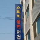 국제웅변학원