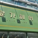 윤가헤어 이미지