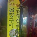 나들목 곱창구이.전골 이미지