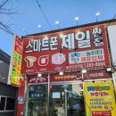 포항 문덕 오천 :) 스마트폰 제일 싼 집