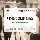 제이알미디어 | 서울 잠실 전시회, <제이알 크로니클스> 사진전 전시 후기 1편 at 롯데뮤지엄