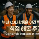 부산통운 | 부산 CJ대한통운 야간 택배 상하차 알바, 직접 해본 후기!