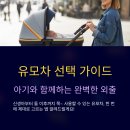 요요타이어 | 유모차 구매와 추천 가이드: 종류, 유모차 TOP 5 및 구매할 때 팁