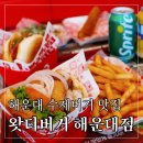 마린시티맛집 해운대 햄버거 왓더버거 해운대점 직화통새우버거 꾸덕더블치즈베이컨버거 후기