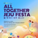 11월 4일 제주 시민복지타운에서 올 투게더 제주 페스타 열립니다 이미지