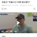 유동규 “추돌사고 의혹 해소됐다” 이미지