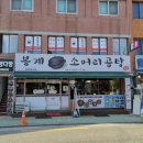 봉계소머리곰탕 - 울릉읍 | 봉계소머리곰탕
