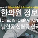 코침통통동보한의원 | 서울시 관악구 남현동 신림동 한의원 정보