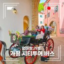 청평역 관광안내소 | 가평 시티투어버스 엄마랑 당일치기 코스