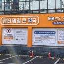 광진제일큰약국 이미지