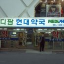 메디팜현대약국 이미지