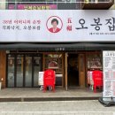 오봉집 신중동점 이미지