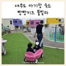 빵빵키즈풀빌라 - 안산시 단원구 구제방길 31 | [아이랑 가볼만한 곳] 대부도 키즈풀빌라 ㅣ빵빵키즈 풀빌라(키즈 쿠킹클래스 2호) 내돈내산 후기