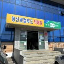 청산농협하나로마트 이미지